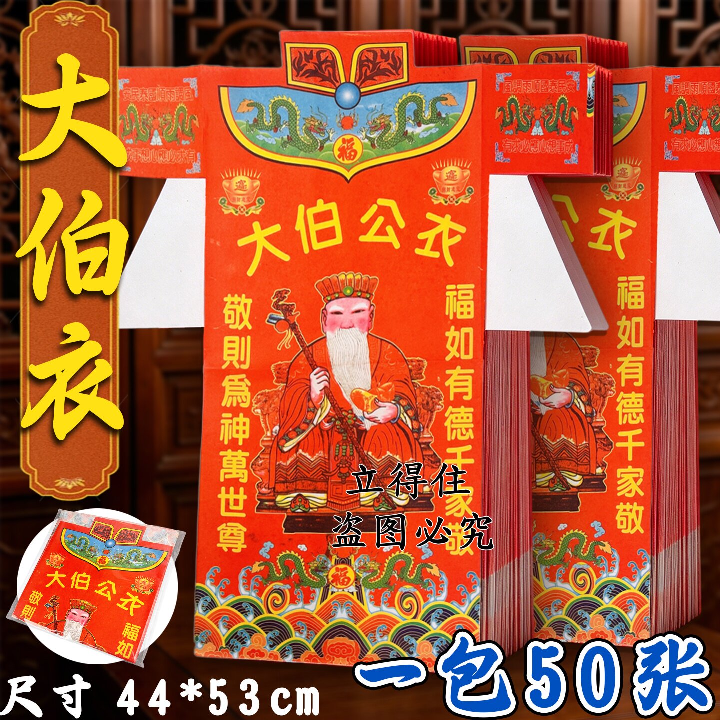 大伯公彩衣虔心奉衣材运亨通