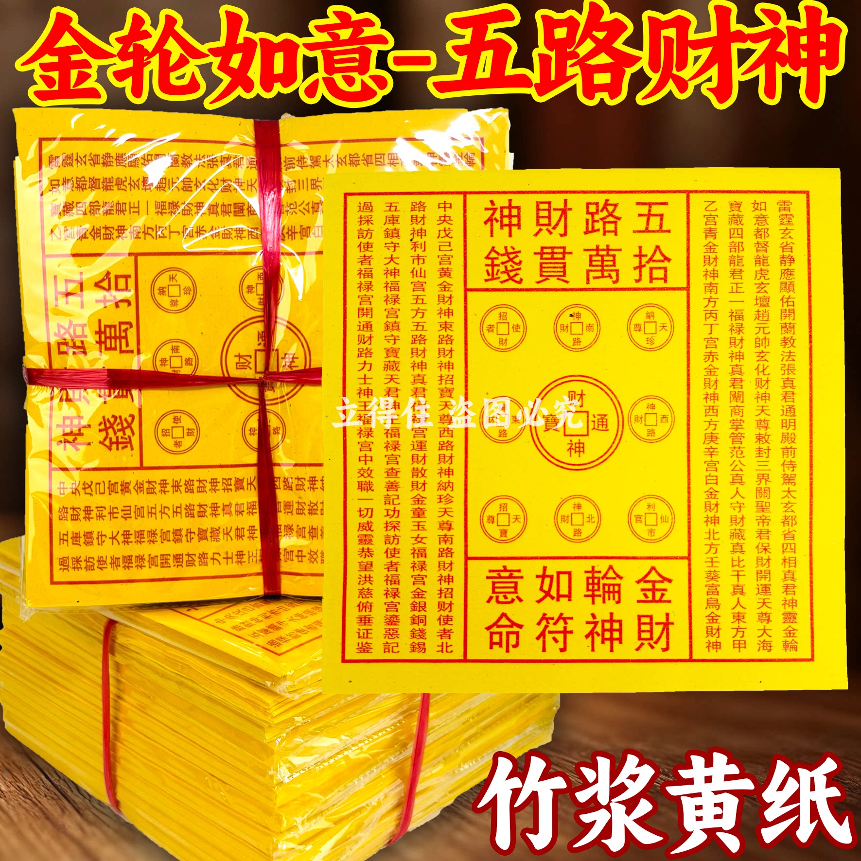 正版加厚老式十万贯五路财神黄纸
