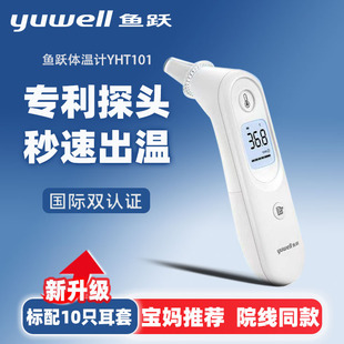 鱼跃医用红外耳式体温计YHT101高精准儿童耳温枪耳温计