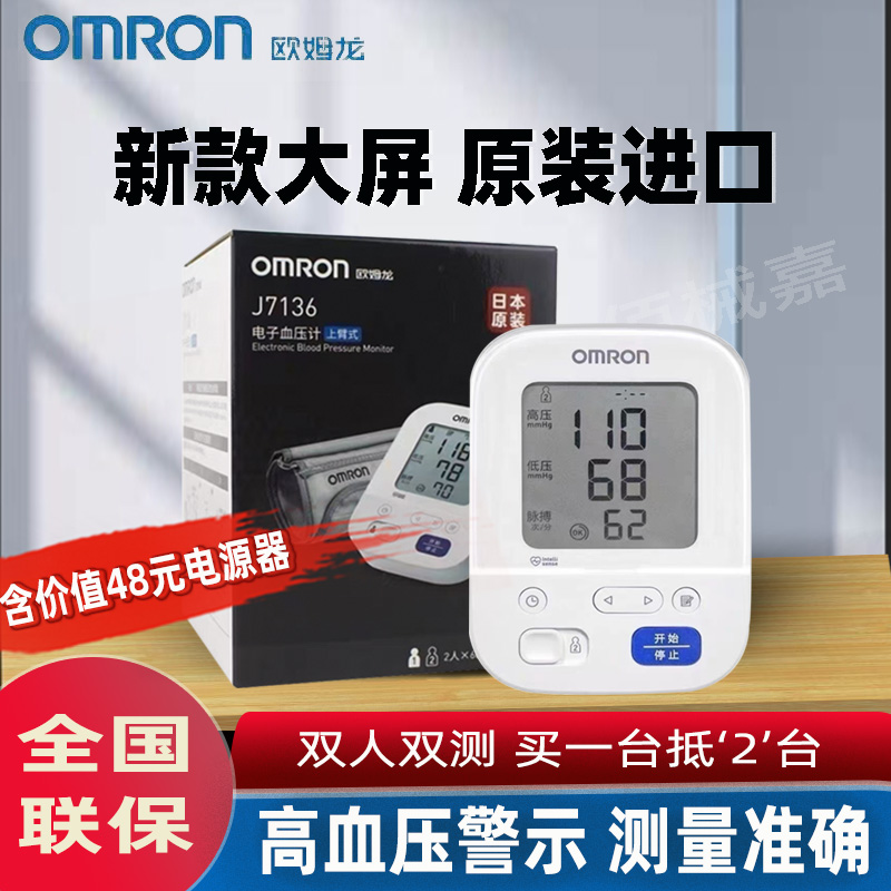 欧姆龙电子血压计(上臂式)J7136日本进口家用高精准老人血压测量