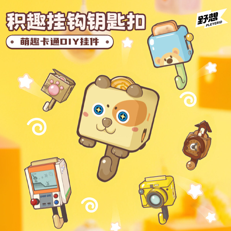 野想积木 挂钩饰品墙面挂件DIY钥匙扣相机玩具拼装复古挂钟礼物