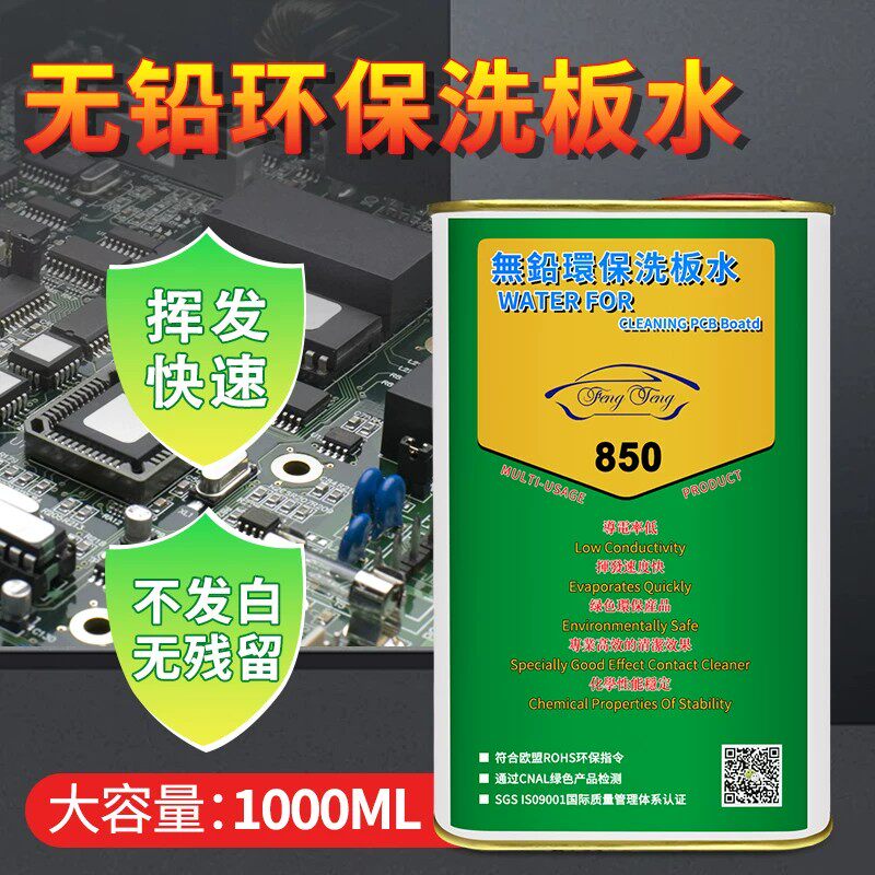电路板洗板水pcb电子电脑版主板清洁液手机维修清洗剂强力去污水
