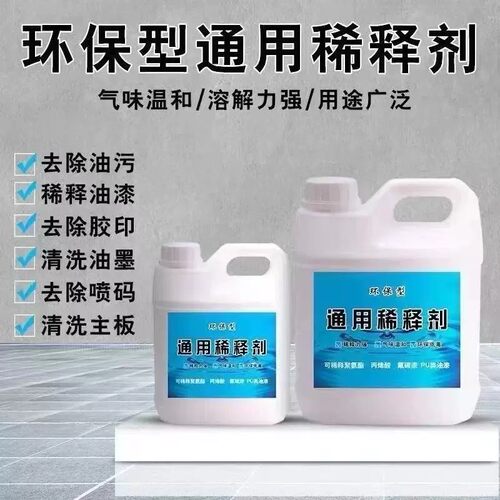 油漆稀释剂稀料喷码油墨油污除油剂通用型胶印油漆松香墨水去除剂