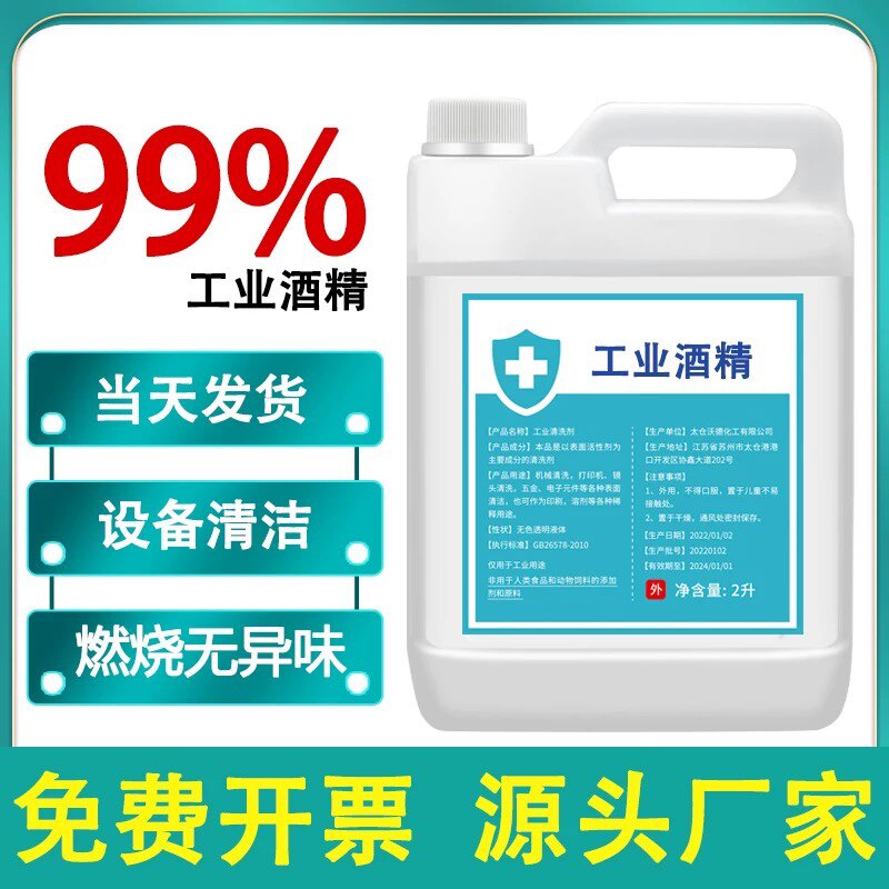 工业99酒精100%高浓度95纯机械清洁手机维修拔罐户外火锅灯炉燃料
