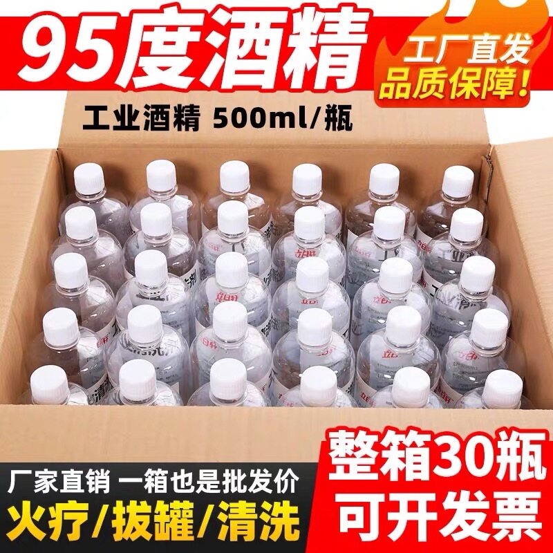 95度酒精拔罐理疗95%酒精工业清洗专用电子设备清洁大桶小瓶500ml