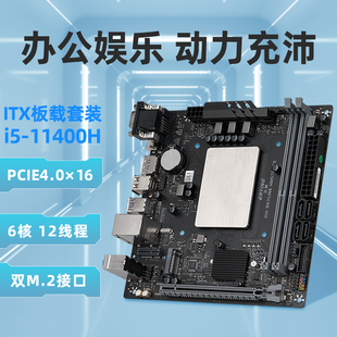 电脑DDR4内存 尔英板载CPU套装 11400H处理器 ITX台式 机主板组装