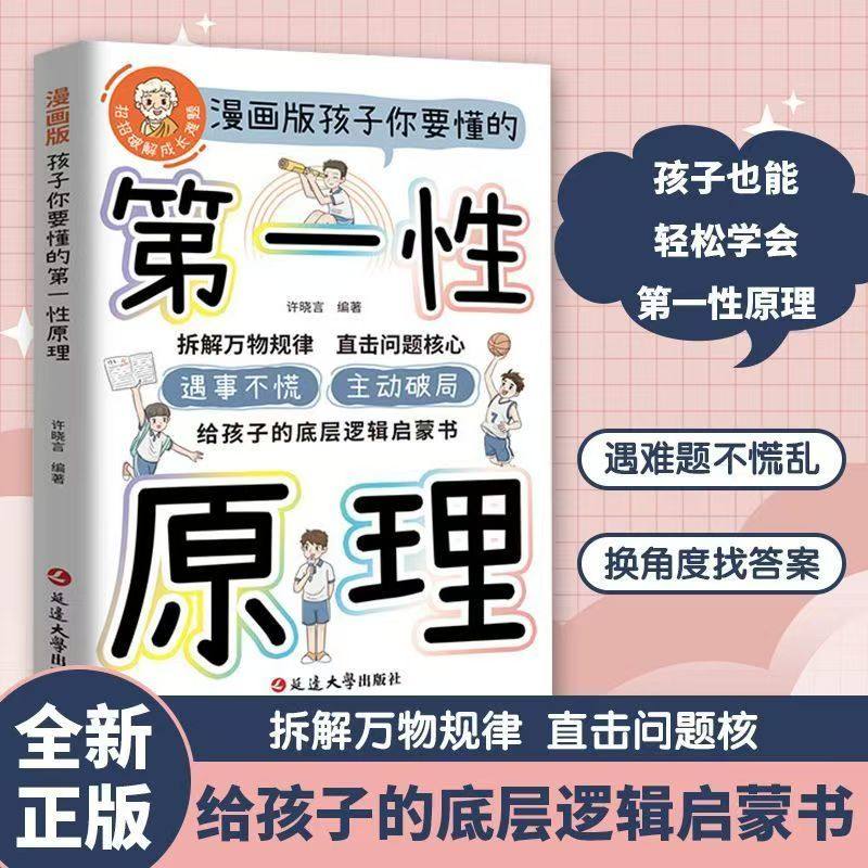 漫画版孩子要懂的第一性原理