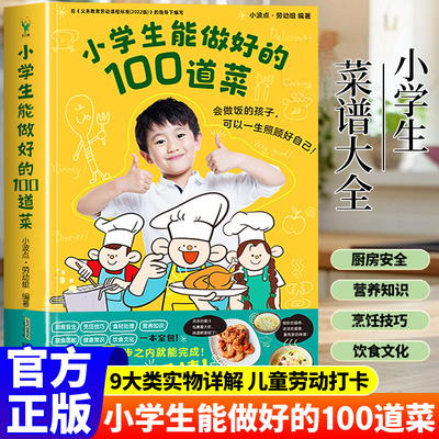 小学生能做好的100道菜 小学生做饭 做菜 五步之内完成让孩子快速掌握烹饪技巧锻炼孩子的生活实践能力菜谱书籍