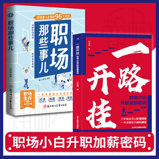 职场那些事儿 理顺职场 三年铸成顶尖职场精英 认识 职场升职成功励志书籍 一书读懂高手成长路径 一路开挂：职场小白升职加薪密码