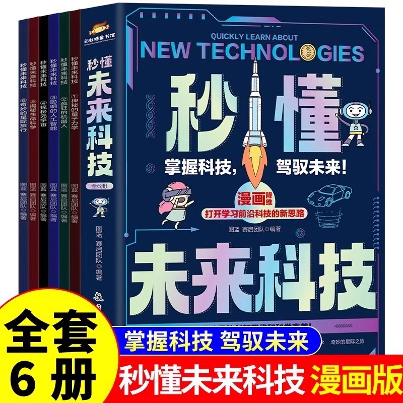 秒懂未来科技全套6册漫画新科技
