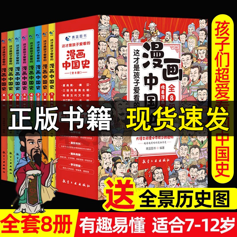 儿童漫画书历史类书籍漫画中国史