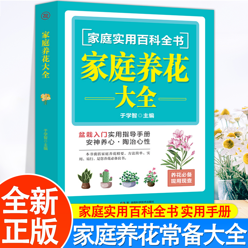 家庭养花大全阳台花卉盆景盆栽家庭养花书籍大全日常养护栽培技术  正版家庭养花大全家庭实用百科家庭养花常识一本通种植栽培技术