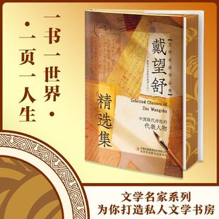 文学名家作品集带你品味经典 诗歌散文正版 感悟人生 戴望舒精选集中国现代诗派经典 文学名家