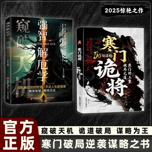 成功励志底层翻身逻辑洞见人心人性 抖音同款 底层翻身逻辑 智斗权谋指南 勘破人生至理 寒门诡将：寒门逆袭手册