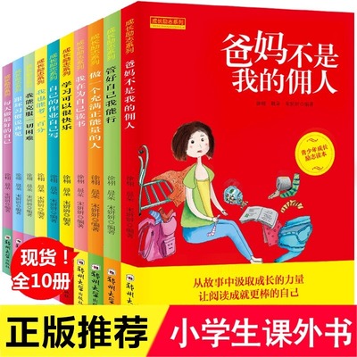 【全10册 正版清仓】爸妈不是我的佣人学习可以很快乐作业自己写 三四五六年级小学生课外阅读书籍好习惯养成自控力培养青少年读物