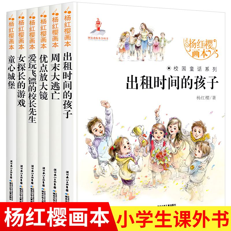 新版6册杨红樱画本校园童话杨红樱画本校园小说系列全套6册出租时间的孩子儿童文学读物