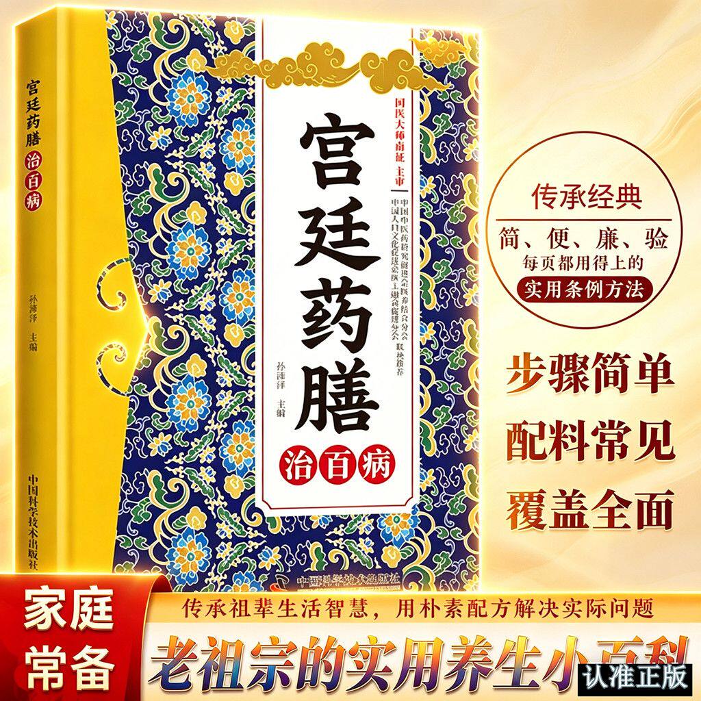【官方正版】宫廷药膳书籍宫庭薬膳 方剂大全传承千年经典智慧详细解读家庭常备百科书