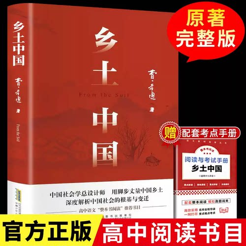 乡土中国书高中必读费孝通人教版