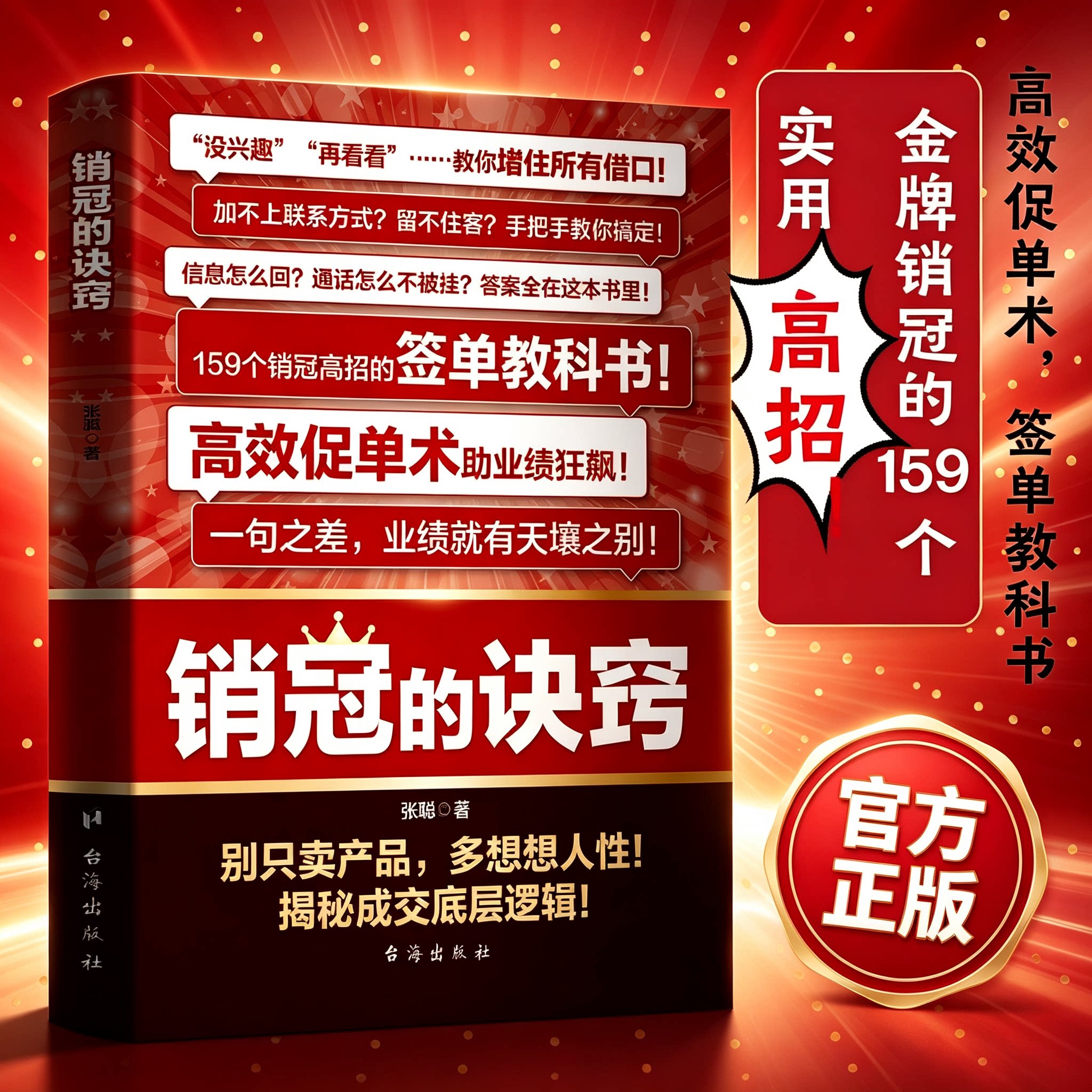 销冠的诀窍高效率签单的教科书图片
