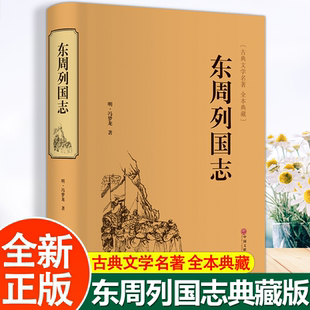 东周列国志精装版初高中学生青少年课外阅读书籍春秋战国古典文学文学国学中国古典文学名著历史故事书籍