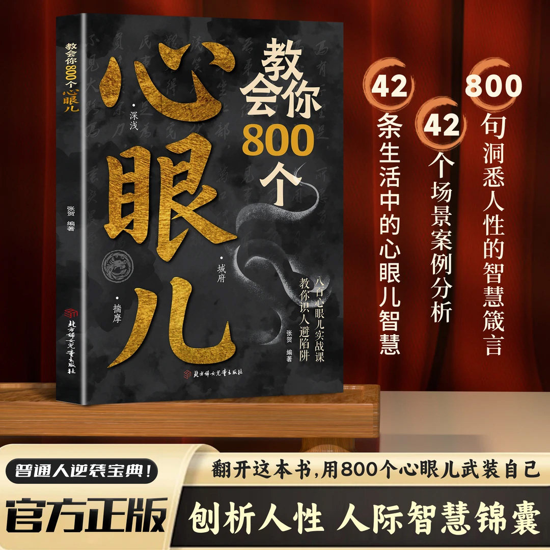 【精品正版】教会你800个心眼儿+分寸的本质 人际锦囊教你识人避陷洞悉人性教会你800个心眼子必学的心眼儿正版书籍x - 实物图