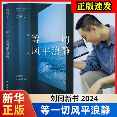 等一切风平浪静 刘同 谁的青春不迷茫 写给不想放弃的人 清理内心藤壶 人生低谷自救之作 正版