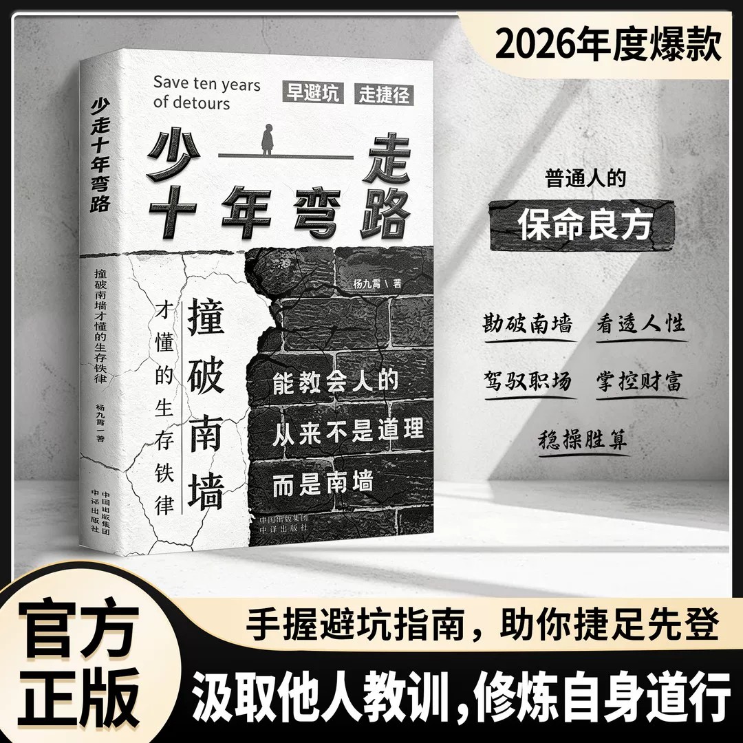 【官方正版】少走十年弯路 撞破南墙才懂得生存铁律 普通人的保命良方 看透人性 汲取他人教训修炼自身道行 抖音同款正品