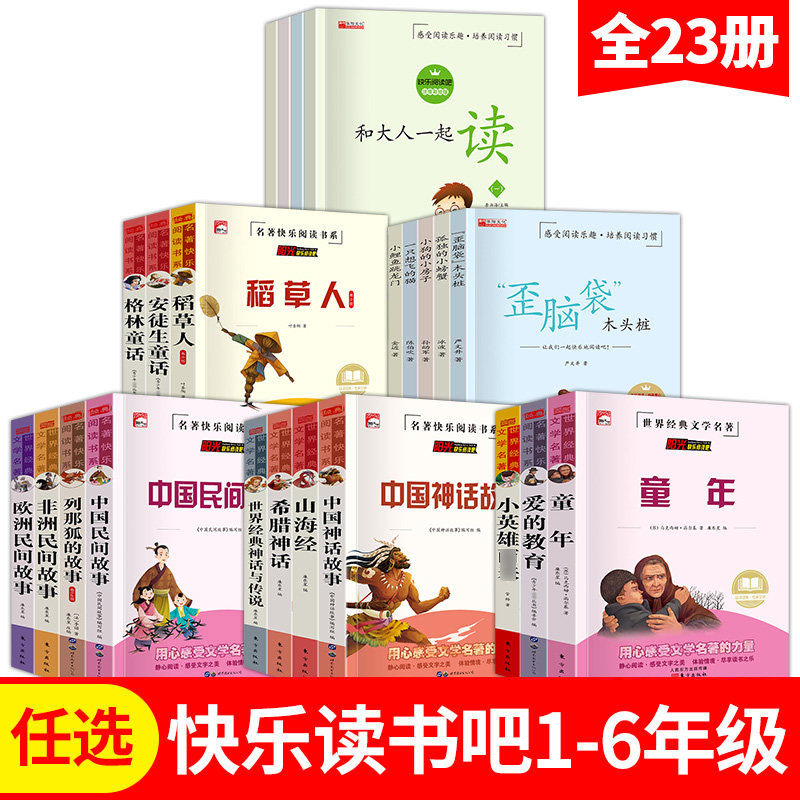 2023新版上册 小学生全1-6年级上册快乐读书吧 无删减怎么样,好用不?