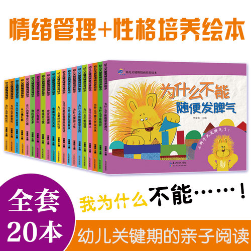 20册幼儿关键期情商培养绘本