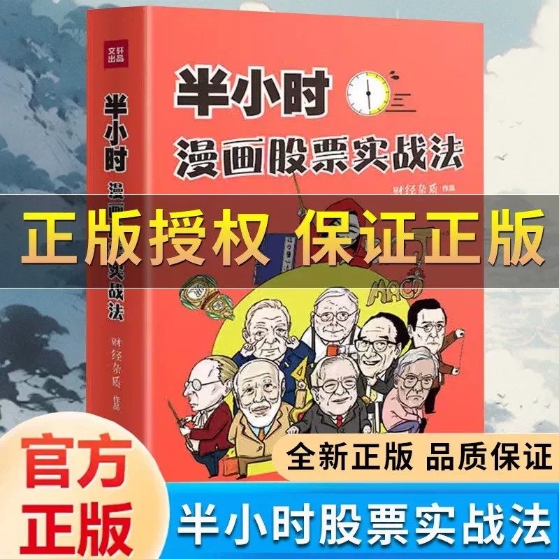 抖音同款】半小时漫画股票实战法正版 从零开始学炒股金融投资理财基金 股市财经杂质著A股零基础股票新手小白入门实战扫盲利器书