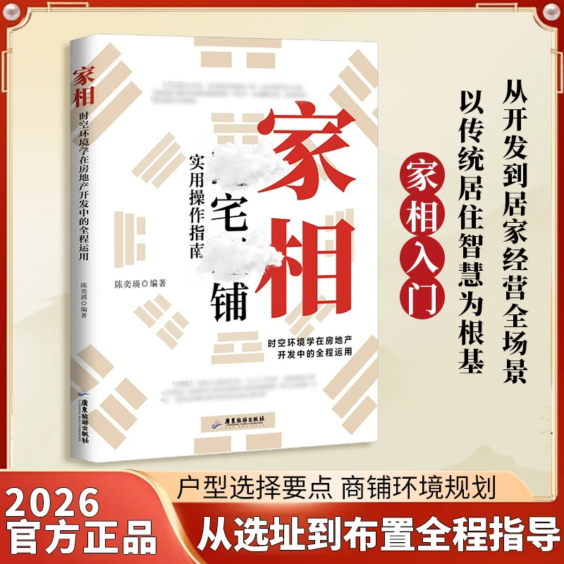 【抖音同款】家相 图解易懂的国人传统居家入门 住宅店铺选址旺宅旺铺实用操作指南 鲁班经秘诀仙机 简易白话本