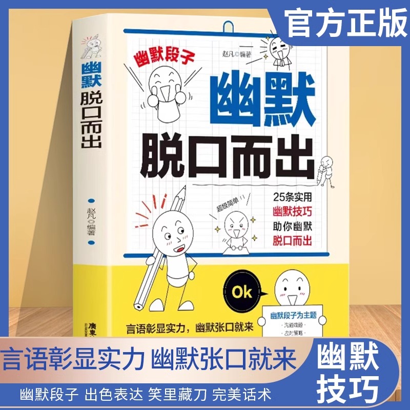 幽默脱口而出+实用幽默技巧