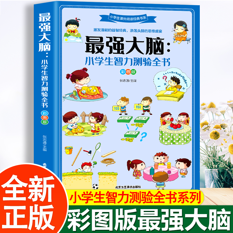 最强大脑小学生智力测验全书 儿童文学激发潜能智力书籍智力开发益智游戏 逻辑推理思维训练