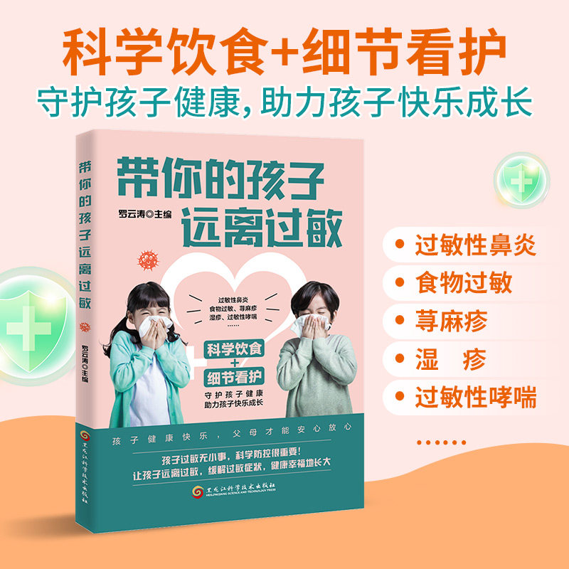 带你的孩子远离过敏 儿童过敏诊治手册增强体质调理 守护孩子健康掌握过敏的基础知识及治疗护理之法