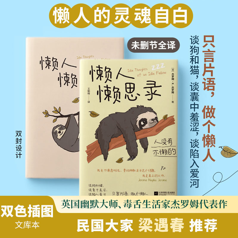 懒人懒思录 双色插图版 人没有不懒的向无聊开战的诙谐之作 英杰罗姆K杰罗姆 著王帕特 译 江苏凤凰文艺出版社