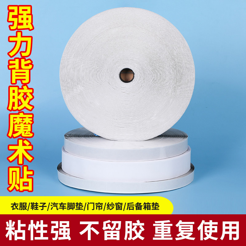 强力背胶魔术贴双面带固定汽车脚垫专用窗帘贴粘条免丁子母扣粘链