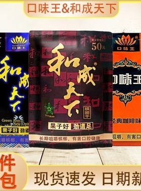 口味王槟榔和成天下超市原装正品官方枸杞槟榔现货冰榔批发可中奖