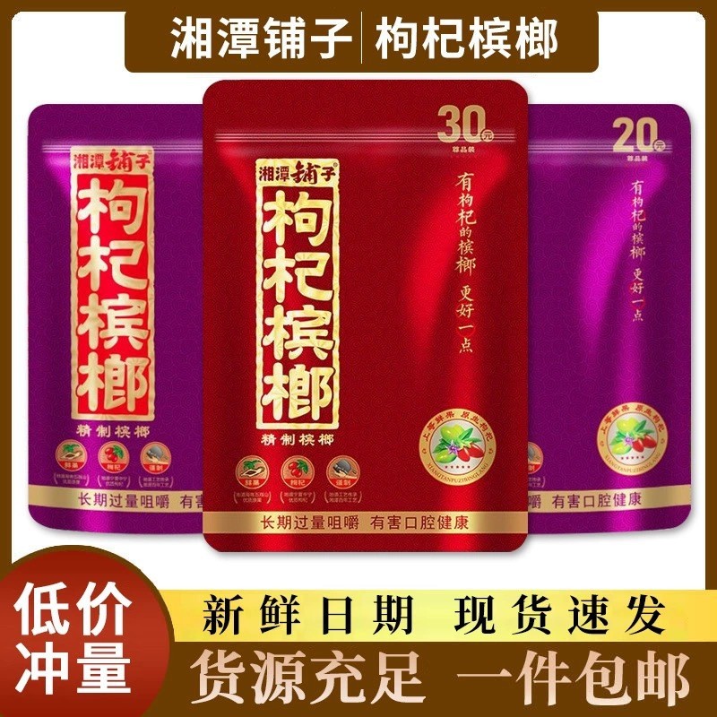 伍子醉湘潭铺子枸杞槟榔50元扫码中奖30散装100原装正品新鲜包邮