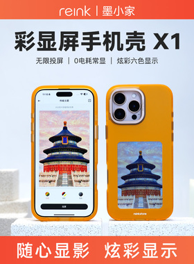 墨小家彩显屏Reinkstone墨水屏手机壳X1新款iphone16ProMax手机壳高级智能手机壳苹果16ProMax全包防摔