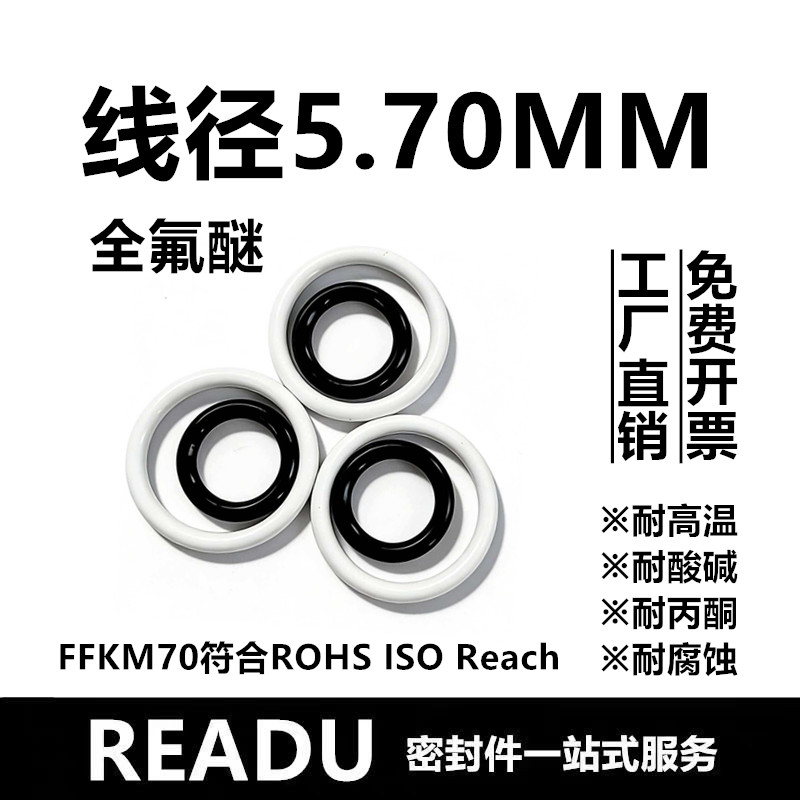 【日标】全氟醚O型圈FFKM线径5.7MM耐高温腐蚀耐酸酮介质密封件