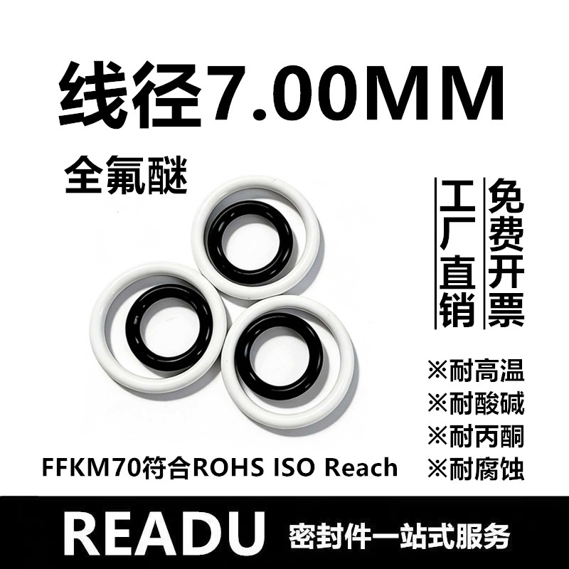 【国标】全氟醚O型圈FFKM线径7MM耐高温腐蚀耐酸酮介质密封件