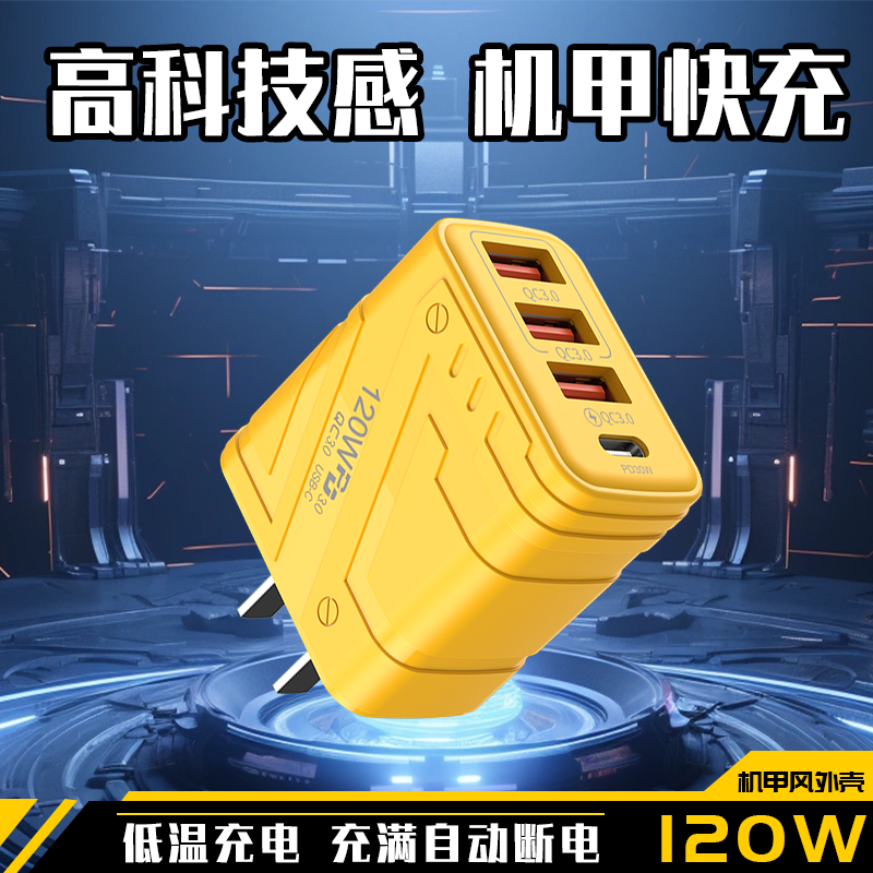 机甲风120W大功率充电器usb多口充电头pd快充头充满自动断电过充保护适用苹果安卓华为vivo小米OPPO