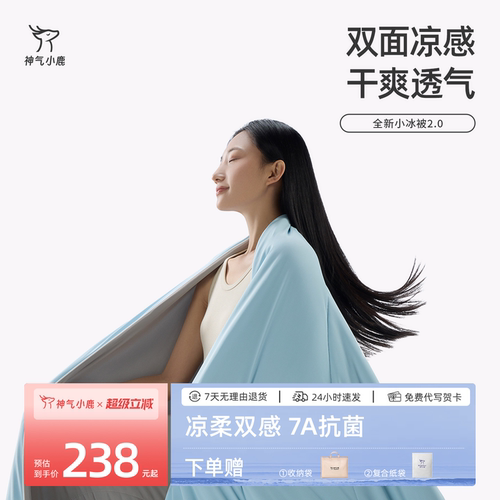 神气小鹿小冰被2.0夏凉被