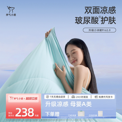 神气小鹿小冰被Pro2.0夏凉被可水洗夏被学生宿舍凉感空调被透气