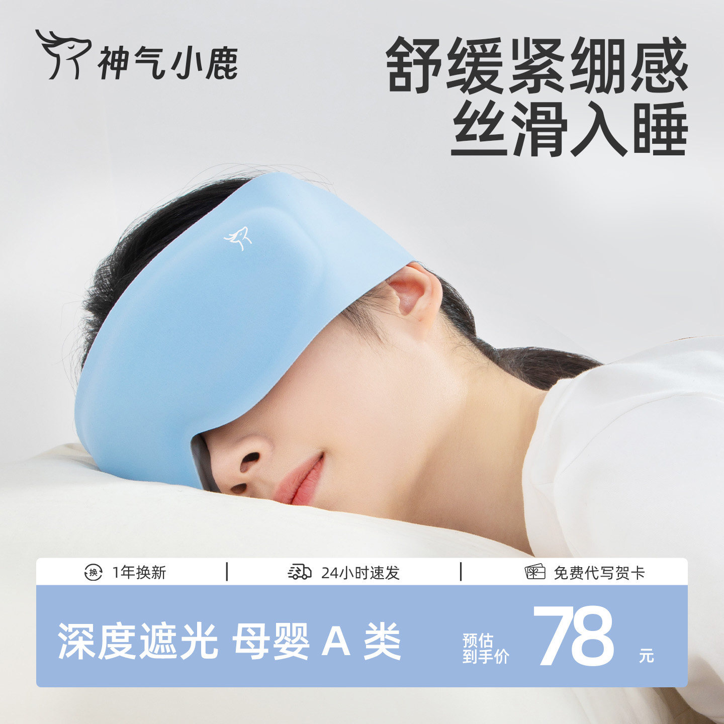 神气小鹿3D重力眼罩遮光助眠女午休专用睡眠眼罩男护眼缓解疲劳