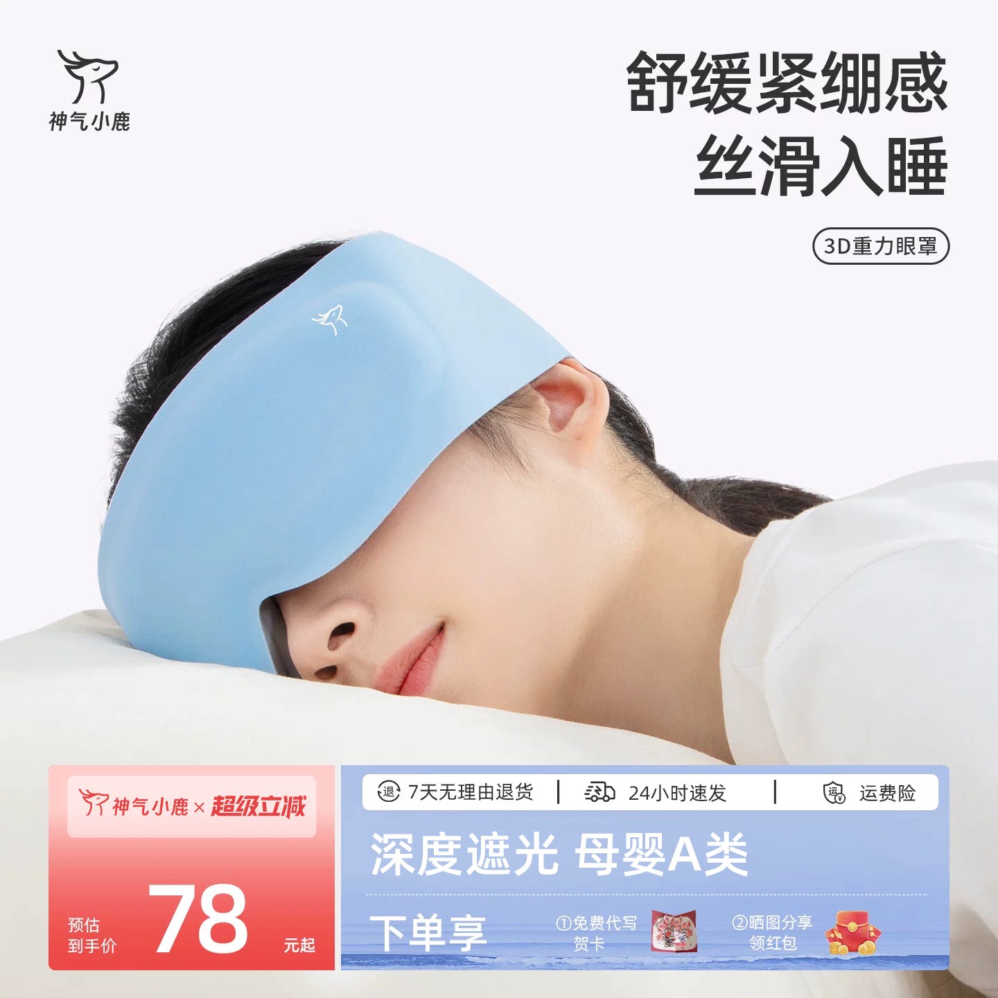 神气小鹿3D重力眼罩遮光助眠女午休专用睡眠眼罩男护眼缓解疲劳图片