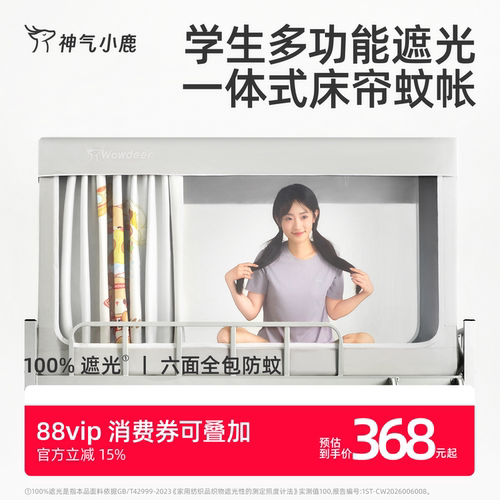 神气小鹿学生遮光蚊帐