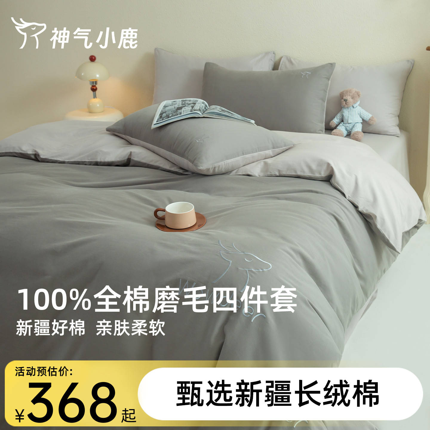 神气小鹿60支全棉磨毛四件套A类