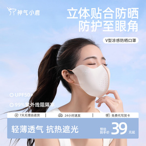 神气小鹿V型凉感防晒口罩防紫外线无痕遮阳轻薄透气骑行冰丝面罩