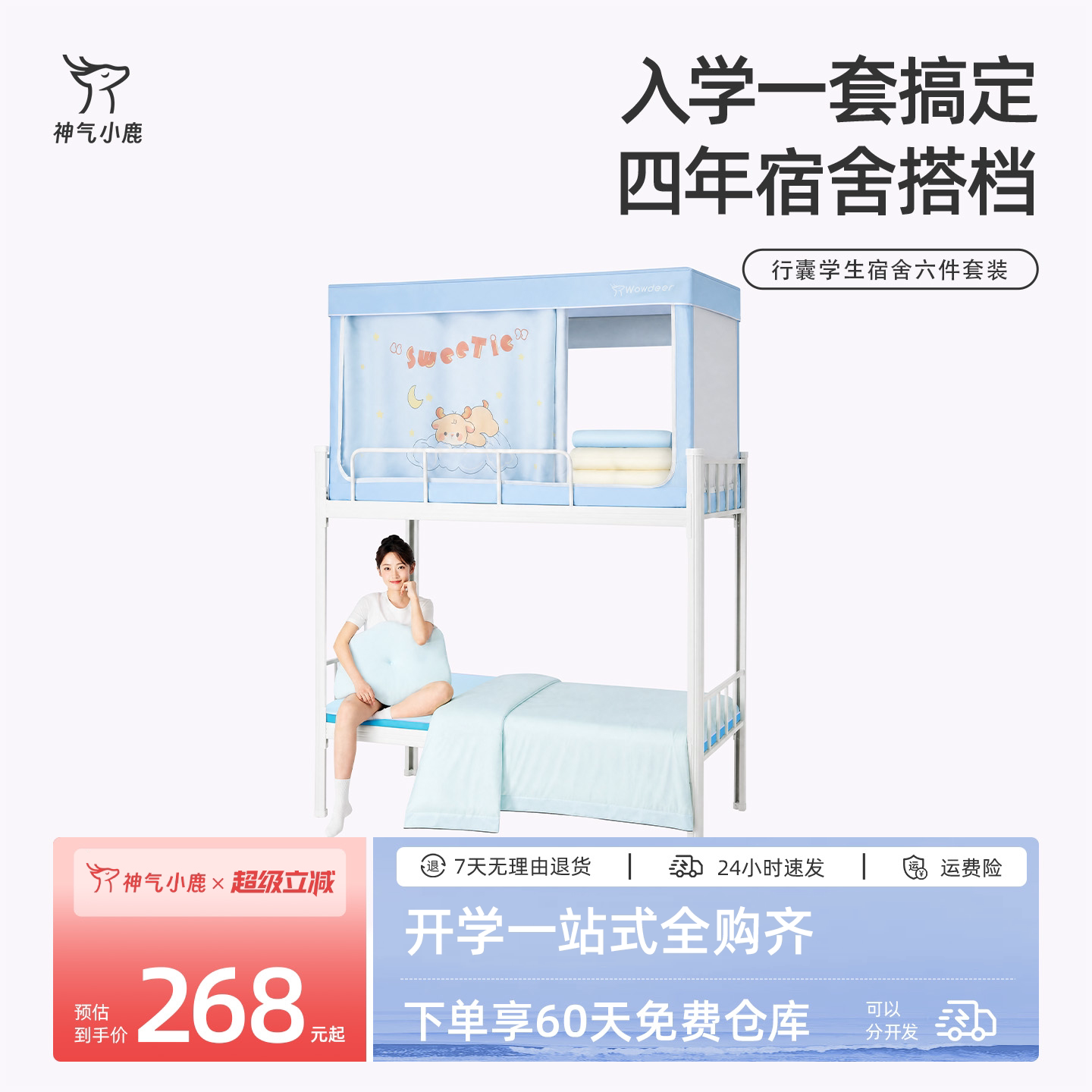 神气小鹿行囊学生宿舍六件套装床垫枕头被子三件套蚊帐开学单人